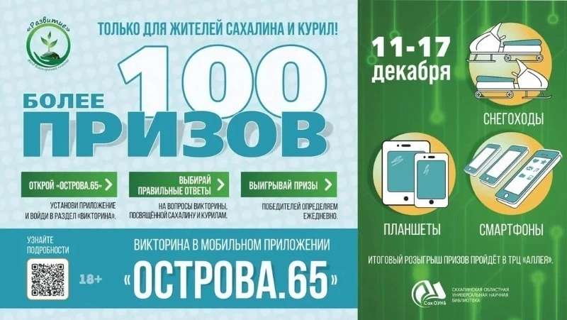 В приложении «Острова.65» пройдет викторина о Сахалине и Курилах