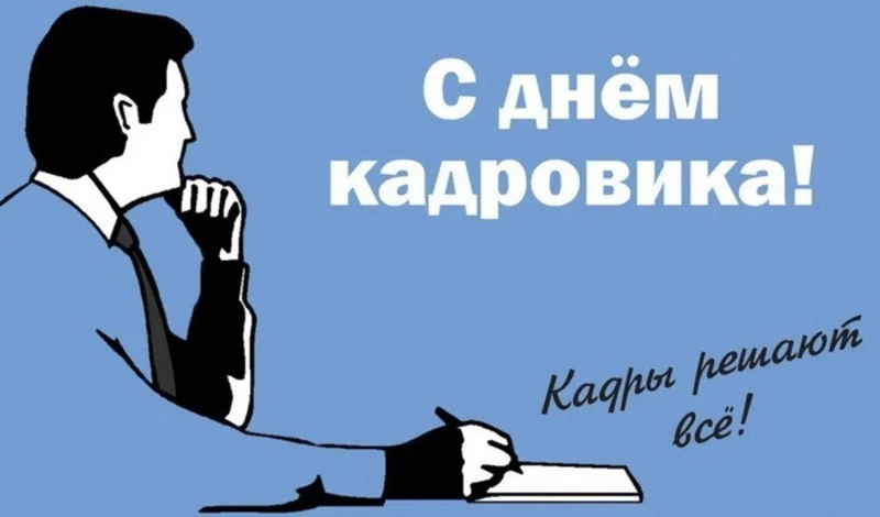 День кадрового работника 2024: красивые картинки и открытки