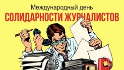 С Международным днем солидарности журналистов 2024: открытки и картинки к празднику