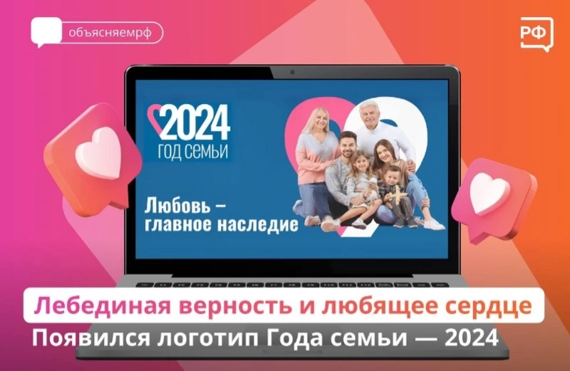 Год семьи 2024