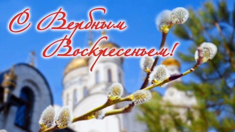 Открытки с Вербным воскресеньем 2025