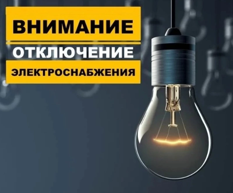 Плановое отключение электроэнергии на 09.07.2024: