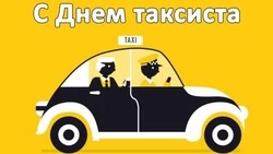 С Днем таксиста 2025: прикольные открытки и картинки