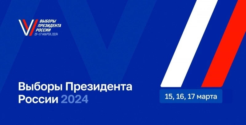 Сегодня стартовали выборы президента Российской Федерации
