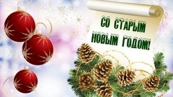 Открытки на старый Новый год 2025