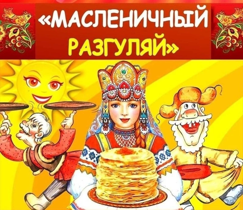 Открытки с Масленицей 2025: четверг — Разгуляй
