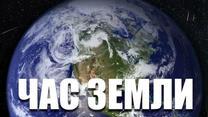 Час Земли 2025: красивые картинки на 22 марта