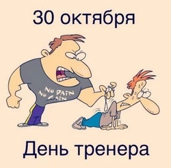 С Днем тренера 2024: поздравления в картинках и открытках 