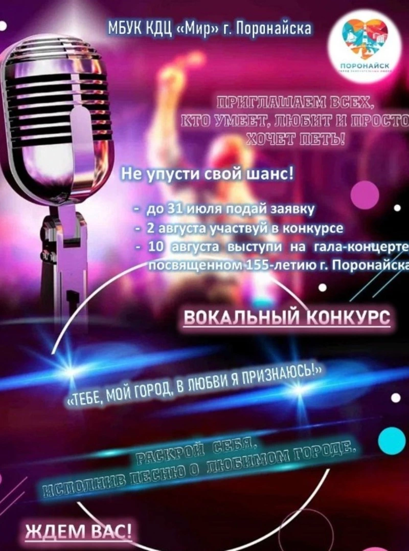 В Поронайске будет проведен вокальный конкурс «Тебе, мой город, в любви я признаюсь!».