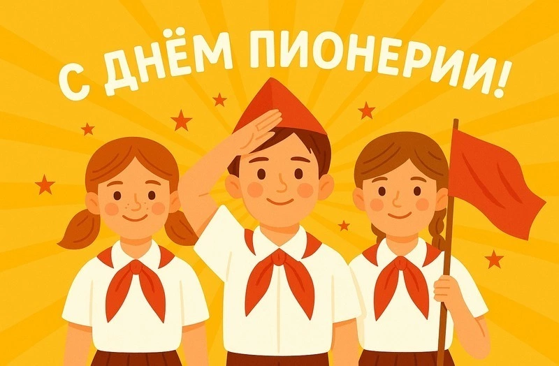 День пионерии — 19 мая 2025: красивые и памятные открытки