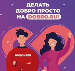 Сахалинских волонтеров приглашают присоединиться к платформе «Добро.рф»