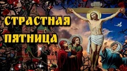Картинки со Страстной пятницей 2025 