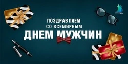 Красивые картинки с Всемирным Днем мужчин 2024