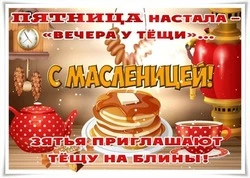 Открытки на Масленицу 2025: пятница — Тещины вечерки