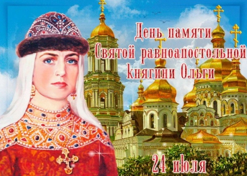 Красивые открытки с Днем святой Ольги 2024