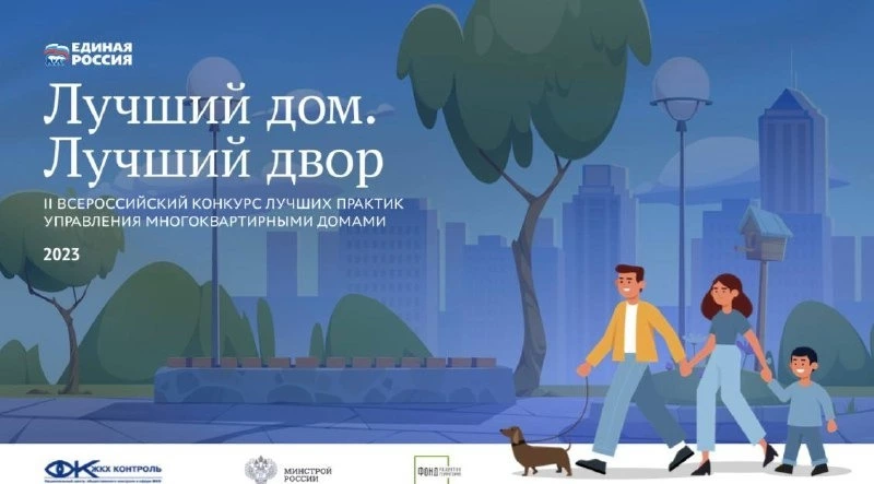 «Лучший дом. Лучший двор»