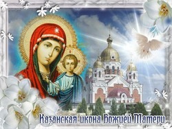 Открытки на День Казанской иконы Божией Матери 2024
