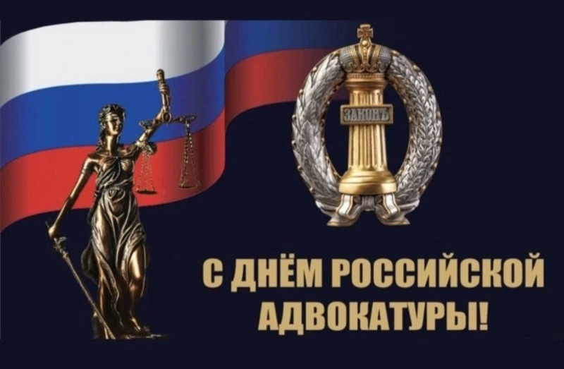 День российской адвокатуры 2025: картинки и открытки