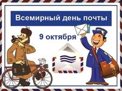 Открытки на Всемирный день почты 2024