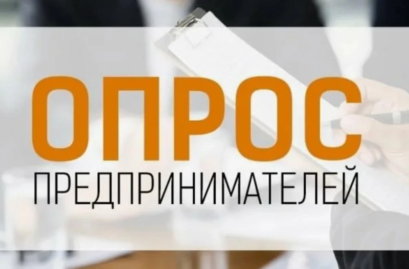 Минэкономразвития России приглашает предпринимателей пройти опрос о работе онлайн платформ