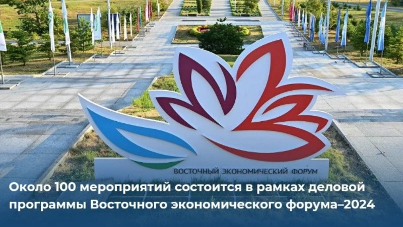 Около 100 мероприятий состоится в рамках деловой программы  Восточного экономического форума–2024
