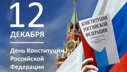 Открытки с Днем Конституции РФ 2024