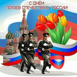 С Днем Героев Отечества 2024: открытки и картинки