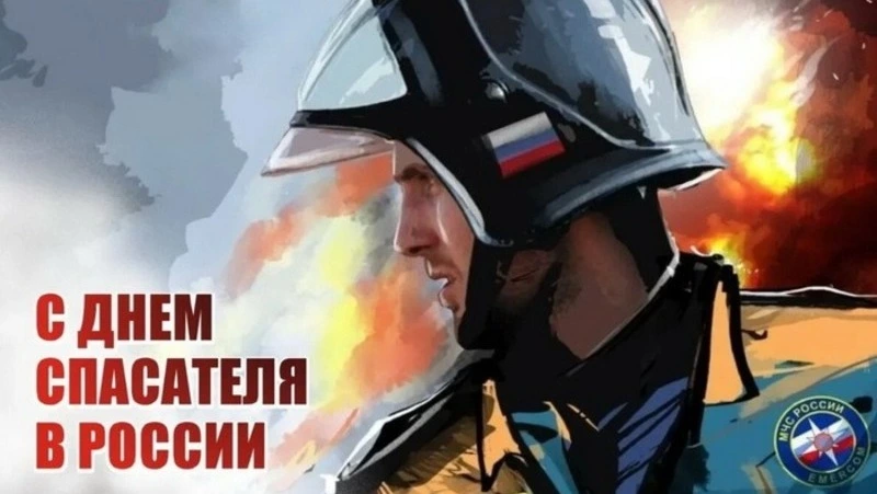 Открытки и картинки с Днем спасателя 2024