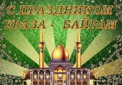 Красивые картинки и открытки на Ураза-байрам 2024