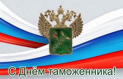 Открытки на День таможенника-2024