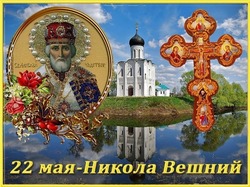 День памяти Святого Николая Чудотворца 2025: красивые открытки