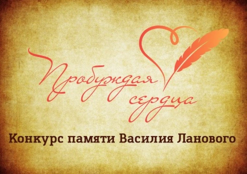  Жюри конкурса «Пробуждая сердца» выбрало победителей