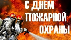 Открытки на День пожарной охраны 2025