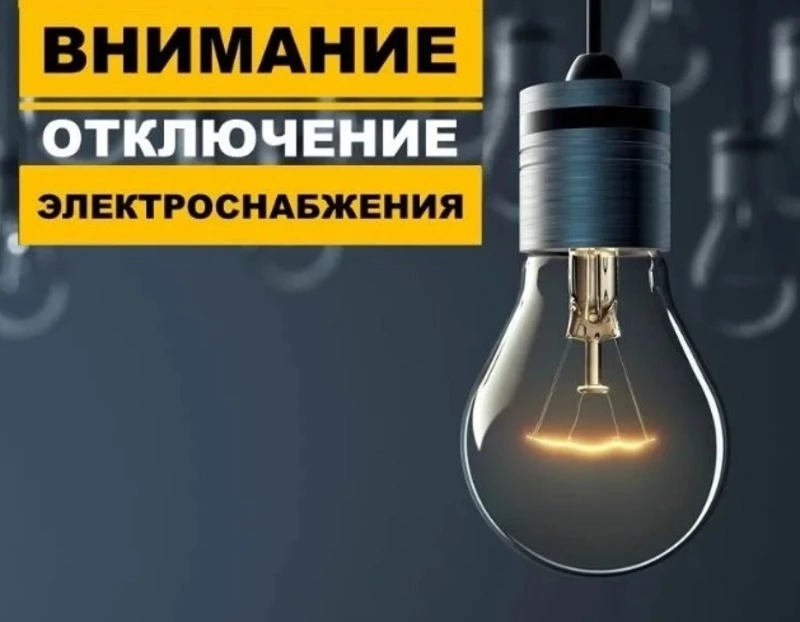 Плановое отключение электроэнергии на 12.07.2024.