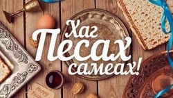 Еврейская Пасха (Песах)–2025: история и традиции праздника, открытки