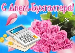Прикольные открытки и картинки с Днем бухгалтера 2024