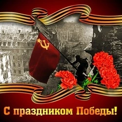 Красивые открытки и картинки с Днем Победы 9 мая