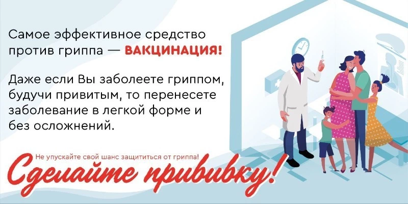 Готовимся к прививкам от гриппа!