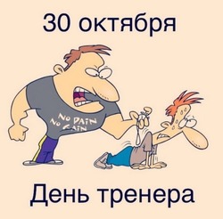 С Днем тренера 2024: поздравления в картинках и открытках 