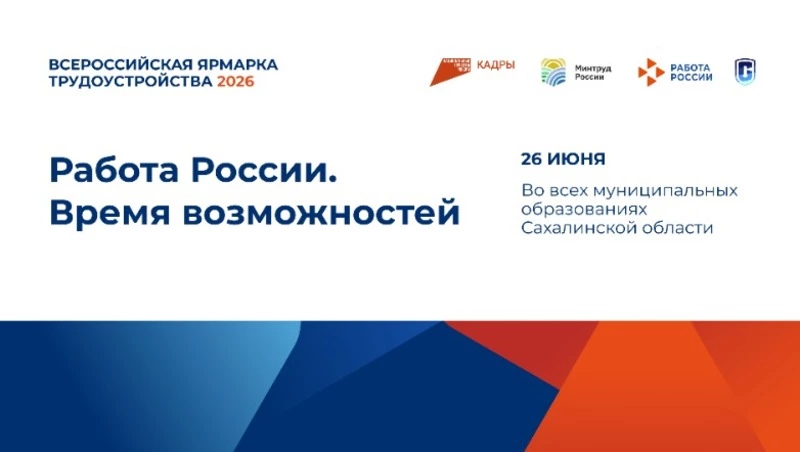 Федеральный этап Всероссийской ярмарки трудоустройства пройдет в Поронайске