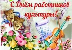 Открытки с Днем работника культуры 2024 