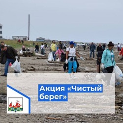 Экологическая акция «Чистый берег» переносится на среду