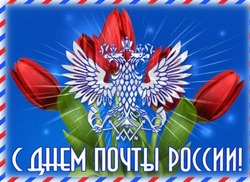 Красивые открытки с Днем российской почты 2024