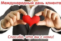 Красивые картинки с Международным днем клиента 2025
