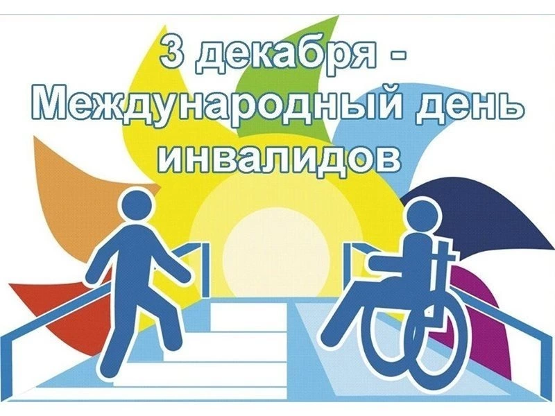 Картинки с Международным днем инвалидов 2024