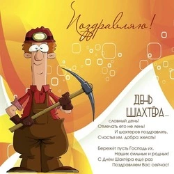 Открытки с Днем шахтера 2024