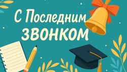 Последний звонок 2025: яркие и красивые открытки к празднику