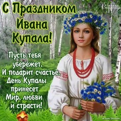 Красивые открытки с Днем Ивана Купалы 2024
