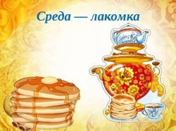 Лакомка — третий день Масленицы 2025: картинки и открытки