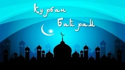 Красивые открытки на Курбан-байрам 2025